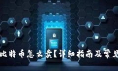 钱包里的比特币怎么卖？