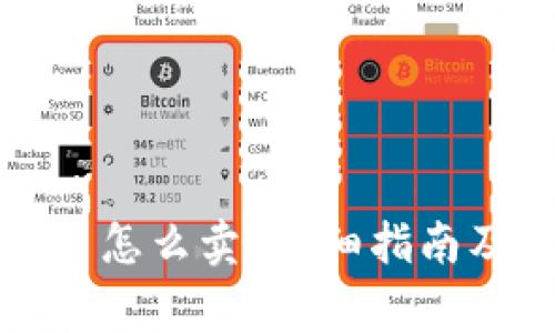 钱包里的比特币怎么卖？详细指南及常见问题解答