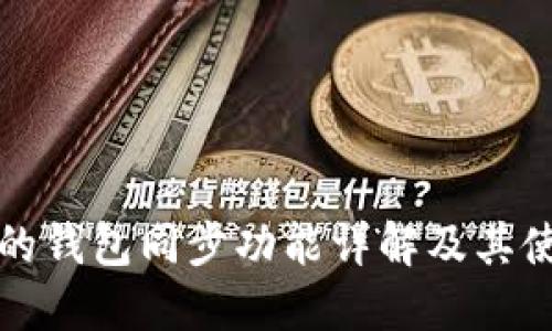 TP钱包的钱包同步功能详解及其使用方法
