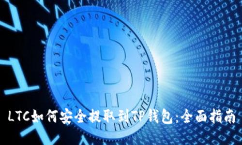LTC如何安全提取到TP钱包：全面指南