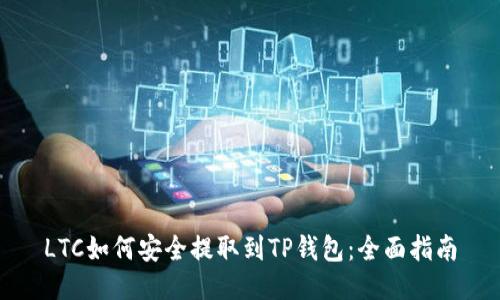 LTC如何安全提取到TP钱包：全面指南
