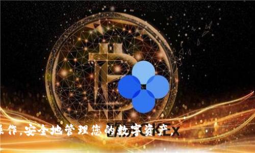 : zRX提币到以太坊钱包的全面指导

zRX, 提币, 以太坊钱包, 加密货币, 区块链/guanjianci

在当今数字货币快速发展的背景下，越来越多的用户开始关注如何将自己的资产安全便捷地转移到不同的加密钱包中。作为以太坊区块链上的一种ERC-20代币，zRX（0x协议的原生令牌）便是一个热门的数字资产，许多用户希望将其提取到自己的以太坊钱包中。本文将为您提供详细的操作流程，确保您顺利完成zRX提币到以太坊钱包的过程，此外，我们还会讨论一些相关问题，以帮助您更好地理解这一过程。

什么是zRX？
zRX或0x协议是一个去中心化的交易协议，用于在以太坊区块链上方便地进行数字资产的交易。作为ERC-20代币，zRX可以在各种以太坊钱包中存储和交易。它的核心旨在推动去中心化交易所（DEX）的发展，并通过其强大的协议和智能合约功能，简化分布式交易的过程。

提币的基本概念
提币是指将您在交易平台上的数字货币转移到您的个人钱包中。在这一过程当中，需要用户填写具体的钱包地址并确认交易。一旦提币操作完成，您将能够在您的个人钱包中管理这些资产，进一步提高安全性。

如何将zRX提币到以太坊钱包
要将zRX提取到您的以太坊钱包中，您需要遵循以下几个步骤:
ol
    listrong选择交易平台:/strong 首先，您需要确保您正在使用一个支持zRX提币的交易平台。这些平台通常会在界面上提供该代币的交易和提币选项。/li
    listrong获取以太坊钱包地址:/strong 接下来，您需要准备一个以太坊钱包，确保您有一个有效的以太坊钱包地址。可以选择常见的钱包如MetaMask, MyEtherWallet等。/li
    listrong登录您的交易账户:/strong 使用您的账户凭据登录所选的交易平台，确保账户有足够的zRX可供提取。/li
    listrong进行提币操作:/strong 在交易平台的zRX页面，找到提币选项，入力您的以太坊钱包地址以及您希望提取的数量。/li
    listrong确认提币:/strong 仔细检查您填写的钱包地址和数量是否正确，确认后提交提币请求。有些平台可能会要求您进行双重验证，确保交易的安全性。/li
    listrong等待交易确认:/strong 提币请求处理后，您需要等待区块链网络对你的交易进行确认。在这段时间内，保持耐心，您可以在交易平台查看交易状态。/li
/ol

zRX提币需要注意什么？
在进行zRX提币时，有几个很重要的注意事项：
ul
    listrong确保地址正确:/strong 您必须仔细核对您输入的以太坊钱包地址，一旦输入错误，您的资产将无法恢复。/li
    listrong网络费用:/strong 提币通常需要支付一定的网络手续费，务必确认您的账户余额是否包含了这一费用。/li
    listrong交易时间:/strong 不同的交易平台和网络拥堵情况可能会影响提币的速度，建议您在非高峰时间段进行交易。/li
    listrong安全性:/strong 选择值得信赖的交易所进行提币操作，避免使用不知名或不安全的平台。/li
/ul

可能出现的问题及解决方案
在进行zRX提币的操作过程中，用户可能会遭遇各种问题。下面我们将介绍五个常见的问题及其解决方案：

问题1：提币后zRX未在钱包中显示？
当您完成zRX提币后，经历了较长时间而仍未在您的以太坊钱包中看到这笔交易，您可能会感到困惑。
首先，请确保您已正确记录并输入了您的以太坊钱包地址。如果您确信地址无误，接下来请您检查交易的状态。大多数交易平台提供了交易记录查询功能，您可以根据交易ID在以太坊区块链浏览器（如Etherscan）中查看交易状态。
若交易已成功确认，但您依然没有看到相应的zRX，您可能需要在钱包软件中进行代币的添加。对于许多以太坊ERC-20代币，您需要手动添加代币信息，即代币合约地址，并指定符号和小数位数。合约地址可以通过搜索引擎或者官方渠道得到。
总结起来，遇到此问题时请按以下步骤操作：
ul
    li核对钱包地址，确保无误。/li
    li通过区块链浏览器确认交易状态。/li
    li如交易成功但未显示，再在钱包中添加代币。/li
/ul


问题2：提币失败，资金泡汤？
如果您在提币过程中遭遇提币失败的情况，首先不要恐慌。这种情况在进行数字货币交易时并不少见。
提币失败可能由于多种原因引起，包括网络问题、交易所技术故障、钱包地址错误，以及余额不足等。在这种情况下，您需核实以下几点：
ul
    li检查您的钱包地址是否输入正确。/li
    li确认您的账户余额是否包含足够的zRX和网络费用。/li
    li如是网络问题，您可以随时与交易平台的客服联系，询问是否有系统维修或网络问题。/li
/ul
如果您的提币申请失败，通常资金会自动返还到您的账户中。在这种情况下，请您保持耐心，等待系统处理。若长时间仍未返回，建议您尽快联系交易平台的客服，及时记录您的问题并提供交易相关信息。

问题3：我的zRX被锁定或出现无法提币的状态？
这类问题在某些交易平台上发生时，用户的zRX可能会因为特定原因而暂时被锁定。首先，请确认您是否正在进行任何形式的安全身份验证，在某些情况下，交易平台可能会对账户采取进一步的验证措施。
如果您没有进行上述操作，您需要查看平台的相关通知，有可能是因为平台正在进行系统维护、升级或是安全事件。建议您耐心等待。同时，请保持关注来自交易平台的最新消息，了解恢复服务的相关通知。
在以上情况下，您可能需要向交易平台实名联系或咨询，提供相关交易信息以确认账户状态。最重要的是，请务必确保事务处理过程中使用官方渠道以避免遭受诈骗。

问题4：我的以太坊钱包被黑客攻击，zRX丢失了？
数字资产安全始终是加密投资者最重要的议题。如果您的以太坊钱包遭遇攻击，导致丢失的zRX，您可能会感到挫败和沮丧。首先要明白的是，一旦区块链上的交易确认了，就无法撤回和恢复，这意味着丢失的zRX很难找回。
要尽量避免此类情况，投资者应采取以下几项安全措施：
ul
    li使用强大的、独特的密码来保护您的钱包，定期更换密码，并尽量避免使用主动连接互联网的设备进行大额交易。/li
    li启用双重身份验证（2FA），最大程度地增加交易的安全性。/li
    li考虑使用硬件钱包存储大额资产，硬件钱包在相对安全的脱机环境中运行，并提供额外的安全保护。/li
/ul

如果遭遇黑客攻击，立即查找一切可能的被盗痕迹，并联系支持服务以探讨解决方案。不幸的是，如果一旦资产丢失，往往难以追回，认识与规避这些风险是您能为未来投资所做的最佳准备。

问题5：如何选择安全的交易平台进行zRX交易？
选择一个安全可信的交易平台对于保护您的资产至关重要，尤其在进行zRX类这样的ERC-20代币交易时。以下提示可以帮助您找到合适的平台：
ul
    li查看平台认证与背景。选择知名度高并且已运营多年的交易所。/li
    li查阅用户评价与反馈，选择那些用户评价较好，且负面评价较少的平台。/li
    li关注交易平台的安全措施，例如：冷存储钱包、双重身份验证等。/li
    li了解平台的交易手续费，比较不同交易所的费用，确保其符合您的需求。/li
/ul
此外，您还可以对于各平台进行测试性的小额交易，以观察交易速度、提币时间和用户支持服务。确保您能及时得到解答，避免在出现问题时感到不知所措。

综上所述，将zRX提币到以太坊钱包的过程需要细致和耐心，用户在进行操作时必须充分了解各个步骤、注意事项、可能的问题等。希望通过本文的指导，您能够顺利完成您的zRX提币操作，安全地管理您的数字资产。