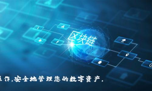 : zRX提币到以太坊钱包的全面指导

zRX, 提币, 以太坊钱包, 加密货币, 区块链/guanjianci

在当今数字货币快速发展的背景下，越来越多的用户开始关注如何将自己的资产安全便捷地转移到不同的加密钱包中。作为以太坊区块链上的一种ERC-20代币，zRX（0x协议的原生令牌）便是一个热门的数字资产，许多用户希望将其提取到自己的以太坊钱包中。本文将为您提供详细的操作流程，确保您顺利完成zRX提币到以太坊钱包的过程，此外，我们还会讨论一些相关问题，以帮助您更好地理解这一过程。

什么是zRX？
zRX或0x协议是一个去中心化的交易协议，用于在以太坊区块链上方便地进行数字资产的交易。作为ERC-20代币，zRX可以在各种以太坊钱包中存储和交易。它的核心旨在推动去中心化交易所（DEX）的发展，并通过其强大的协议和智能合约功能，简化分布式交易的过程。

提币的基本概念
提币是指将您在交易平台上的数字货币转移到您的个人钱包中。在这一过程当中，需要用户填写具体的钱包地址并确认交易。一旦提币操作完成，您将能够在您的个人钱包中管理这些资产，进一步提高安全性。

如何将zRX提币到以太坊钱包
要将zRX提取到您的以太坊钱包中，您需要遵循以下几个步骤:
ol
    listrong选择交易平台:/strong 首先，您需要确保您正在使用一个支持zRX提币的交易平台。这些平台通常会在界面上提供该代币的交易和提币选项。/li
    listrong获取以太坊钱包地址:/strong 接下来，您需要准备一个以太坊钱包，确保您有一个有效的以太坊钱包地址。可以选择常见的钱包如MetaMask, MyEtherWallet等。/li
    listrong登录您的交易账户:/strong 使用您的账户凭据登录所选的交易平台，确保账户有足够的zRX可供提取。/li
    listrong进行提币操作:/strong 在交易平台的zRX页面，找到提币选项，入力您的以太坊钱包地址以及您希望提取的数量。/li
    listrong确认提币:/strong 仔细检查您填写的钱包地址和数量是否正确，确认后提交提币请求。有些平台可能会要求您进行双重验证，确保交易的安全性。/li
    listrong等待交易确认:/strong 提币请求处理后，您需要等待区块链网络对你的交易进行确认。在这段时间内，保持耐心，您可以在交易平台查看交易状态。/li
/ol

zRX提币需要注意什么？
在进行zRX提币时，有几个很重要的注意事项：
ul
    listrong确保地址正确:/strong 您必须仔细核对您输入的以太坊钱包地址，一旦输入错误，您的资产将无法恢复。/li
    listrong网络费用:/strong 提币通常需要支付一定的网络手续费，务必确认您的账户余额是否包含了这一费用。/li
    listrong交易时间:/strong 不同的交易平台和网络拥堵情况可能会影响提币的速度，建议您在非高峰时间段进行交易。/li
    listrong安全性:/strong 选择值得信赖的交易所进行提币操作，避免使用不知名或不安全的平台。/li
/ul

可能出现的问题及解决方案
在进行zRX提币的操作过程中，用户可能会遭遇各种问题。下面我们将介绍五个常见的问题及其解决方案：

问题1：提币后zRX未在钱包中显示？
当您完成zRX提币后，经历了较长时间而仍未在您的以太坊钱包中看到这笔交易，您可能会感到困惑。
首先，请确保您已正确记录并输入了您的以太坊钱包地址。如果您确信地址无误，接下来请您检查交易的状态。大多数交易平台提供了交易记录查询功能，您可以根据交易ID在以太坊区块链浏览器（如Etherscan）中查看交易状态。
若交易已成功确认，但您依然没有看到相应的zRX，您可能需要在钱包软件中进行代币的添加。对于许多以太坊ERC-20代币，您需要手动添加代币信息，即代币合约地址，并指定符号和小数位数。合约地址可以通过搜索引擎或者官方渠道得到。
总结起来，遇到此问题时请按以下步骤操作：
ul
    li核对钱包地址，确保无误。/li
    li通过区块链浏览器确认交易状态。/li
    li如交易成功但未显示，再在钱包中添加代币。/li
/ul


问题2：提币失败，资金泡汤？
如果您在提币过程中遭遇提币失败的情况，首先不要恐慌。这种情况在进行数字货币交易时并不少见。
提币失败可能由于多种原因引起，包括网络问题、交易所技术故障、钱包地址错误，以及余额不足等。在这种情况下，您需核实以下几点：
ul
    li检查您的钱包地址是否输入正确。/li
    li确认您的账户余额是否包含足够的zRX和网络费用。/li
    li如是网络问题，您可以随时与交易平台的客服联系，询问是否有系统维修或网络问题。/li
/ul
如果您的提币申请失败，通常资金会自动返还到您的账户中。在这种情况下，请您保持耐心，等待系统处理。若长时间仍未返回，建议您尽快联系交易平台的客服，及时记录您的问题并提供交易相关信息。

问题3：我的zRX被锁定或出现无法提币的状态？
这类问题在某些交易平台上发生时，用户的zRX可能会因为特定原因而暂时被锁定。首先，请确认您是否正在进行任何形式的安全身份验证，在某些情况下，交易平台可能会对账户采取进一步的验证措施。
如果您没有进行上述操作，您需要查看平台的相关通知，有可能是因为平台正在进行系统维护、升级或是安全事件。建议您耐心等待。同时，请保持关注来自交易平台的最新消息，了解恢复服务的相关通知。
在以上情况下，您可能需要向交易平台实名联系或咨询，提供相关交易信息以确认账户状态。最重要的是，请务必确保事务处理过程中使用官方渠道以避免遭受诈骗。

问题4：我的以太坊钱包被黑客攻击，zRX丢失了？
数字资产安全始终是加密投资者最重要的议题。如果您的以太坊钱包遭遇攻击，导致丢失的zRX，您可能会感到挫败和沮丧。首先要明白的是，一旦区块链上的交易确认了，就无法撤回和恢复，这意味着丢失的zRX很难找回。
要尽量避免此类情况，投资者应采取以下几项安全措施：
ul
    li使用强大的、独特的密码来保护您的钱包，定期更换密码，并尽量避免使用主动连接互联网的设备进行大额交易。/li
    li启用双重身份验证（2FA），最大程度地增加交易的安全性。/li
    li考虑使用硬件钱包存储大额资产，硬件钱包在相对安全的脱机环境中运行，并提供额外的安全保护。/li
/ul

如果遭遇黑客攻击，立即查找一切可能的被盗痕迹，并联系支持服务以探讨解决方案。不幸的是，如果一旦资产丢失，往往难以追回，认识与规避这些风险是您能为未来投资所做的最佳准备。

问题5：如何选择安全的交易平台进行zRX交易？
选择一个安全可信的交易平台对于保护您的资产至关重要，尤其在进行zRX类这样的ERC-20代币交易时。以下提示可以帮助您找到合适的平台：
ul
    li查看平台认证与背景。选择知名度高并且已运营多年的交易所。/li
    li查阅用户评价与反馈，选择那些用户评价较好，且负面评价较少的平台。/li
    li关注交易平台的安全措施，例如：冷存储钱包、双重身份验证等。/li
    li了解平台的交易手续费，比较不同交易所的费用，确保其符合您的需求。/li
/ul
此外，您还可以对于各平台进行测试性的小额交易，以观察交易速度、提币时间和用户支持服务。确保您能及时得到解答，避免在出现问题时感到不知所措。

综上所述，将zRX提币到以太坊钱包的过程需要细致和耐心，用户在进行操作时必须充分了解各个步骤、注意事项、可能的问题等。希望通过本文的指导，您能够顺利完成您的zRX提币操作，安全地管理您的数字资产。