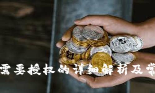 TP钱包挖矿需要授权的详细解析及常见问题解答