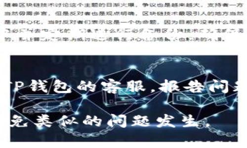 qidiaotp钱包的币丢失问题分析与解决方案/qidiao
TP钱包,币种丢失,数字货币,资产安全,区块链技术/guanjianci

TP钱包作为一个数字货币钱包应用，为用户提供了便捷的资产管理功能。然而，随着数字货币的日益普及，一些用户在使用TP钱包的过程中遇到了一些困扰，尤其是“币莫名其妙的丢失”这一现象，成为不少用户的心头之痛。科学合理地分析这一问题，以及为用户提供解决方案，是提升用户体验的关键。

在详细分析这个问题之前，我们首先需要了解TP钱包的基本功能，以及其在用户管理数字货币资产方面的作用。同时，需要明确在使用任何数字钱包时，安全性和私密性的保障是至关重要的，祖国用密码学技术和区块链技术来保护用户的数字资产不被丢失或盗用。

1. TP钱包的基本功能及其背景

TP钱包是一款支持多种数字货币的去中心化钱包，用户可以通过它进行资产存储、交易和管理。TP钱包的背景源自于以太坊和其他区块链的发展，随着加密货币的盛行，安全且易于使用的钱包工具变得越来越重要。

TP钱包的基本功能包括：
ul
  li资产管理：用户可以在TP钱包中管理各种类型的数字货币，包括ERC20代币、比特币等。/li
  li交易功能：用户可以通过TP钱包直接与其他用户进行交易，或在支持的交易所中换取其他币种。/li
  li安全性：TP钱包采用了多种安全措施保护用户的数字资产，如助记词、私钥保护等。/li
  li用户界面友好：TP钱包提供了简洁的界面，使得新手用户也能轻松上手。/li
/ul

然而，尽管TP钱包拥有许多优点，用户在使用过程中也遇到了一些问题，其中币丢失问题尤为突出。这种现象可能会对用户造成严重的财务损失，因此有必要深入分析造成这一问题的原因以及可能的解决方案。

2. 币丢失的可能原因

出现币丢失的情况是一个复杂的现象，原因可能涉及多个方面，包括软件、网络安全以及用户操作不当等。一些常见的原因如下：

1. **私钥或助记词遗失**：TP钱包的访问和控制权限是由用户的私钥或助记词决定的。如果用户忘记了助记词或者丢失了私钥，那么这个钱包中的资产就将无法再被找回。

2. **钓鱼攻击**：用户在使用TP钱包时，若不小心点击了钓鱼网站的链接，输入了私钥或助记词，可能导致资产被盗。钓鱼攻击日益严重，骗子伪造的操作界面往往以假乱真，极易误导用户。

3. **钱包软件的缺陷**：虽然TP钱包在不断更新升级，但软件自身的漏洞也可能导致资产丢失，比如版本不兼容导致的交易失败等。此类问题通常需要开发者的及时更新和用户的警惕性。

4. **交易失败或者未确认**：有时候，用户可能会在进行交易时发生网络延迟或其他原因引起的交易失败，从而以为币消失了，而实际上只是交易未确认。

5. **误操作**：用户在使用TP钱包的过程中，可能因为操作不慎（如匿名发送、错误地址发送等）导致资产转移到错误的地址，这种情况下，资产虽不是丢失，但确实无法取回。

3. 如何保障资产安全，避免币丢失

为了最大程度保障在TP钱包中的资产安全，用户可以采取以下措施：

1. **妥善保管助记词和私钥**。助记词和私钥是用户访问和控制自己资产的关键，务必保证其不被其他人获得。可以通过将助记词写在纸上并放在安全的地方来避免电子遭到攻击而丢失。

2. **定期更新TP钱包**。确保自己的钱包软件始终保持在最新版本，及时更新组件以利用最新的安全补丁。此外，用户可以关注TP钱包的官方信息，了解软件的最新动态。

3. **使用强密码和双重认证**。在设定TP钱包和任何有关的邮件、交易账号时，使用复杂且独特的密码，并开启双重认证功能，以增强账户的安全性。

4. **警惕钓鱼攻击**。在使用TP钱包时，请确保自己访问的是官方链接或官网信息，避免点击不明链接。可以定期学习钓鱼攻击的特征，提升个人警惕，保护资产不被盗。

5. **了解和监控交易情况**。用户在进行交易时，必须认真核对收款地址、数量等信息，避免在不确定的情况下进行交易。此外，使用区块浏览器可以实时查看自己的交易状态，及时发现问题。

4. TP钱包币丢失后的补救措施

如果用户遇到了币丢失的情况，不必惊慌，以下是一些可以尝试的补救措施：

1. **检查交易记录**。首先，用户需要核对自己的交易记录，确认交易的状态是成功还是未确认；如果交易确实失败，币并未丢失，可以重新尝试进行交易。

2. **查找助记词或私钥副本**。有时候用户可能因为心急而没有想到查看助记词或私钥的备份，建议在冷静后仔细查找相关记录和备份。

3. **寻求社区帮助**。TP钱包用户可以访问一些相关的社区论坛或社交媒体，寻求其他用户的帮助和建议。社群的力量常常能够提供一些有效的解决方案。

4. **联系客服**。如果确认是出现了技术问题，可以尝试联系TP钱包的客服人员，以获得专业的指导和帮助，虽然他们无法保证币的安全，但有时可以提供必要的帮助信息。

5. **学会从中吸取教训**。无论是否成功找回丢失的资产，用户总应从中吸取教训，强化对自己资产的保护意识。不断学习和提升数字资产管理的安全手段，才能在未来避免类似的损失。

5. 常见问题与解答

为了更好地帮助用户解决问题，下面我们整理了一些关于TP钱包及币丢失的常见问题。

Q1: 我能够通过什么方式找回丢失的币？
如果用户确认了币丢失，找回的方式主要取决于原因。如果是因为私钥遗失，几乎无法找回；如果是交易失败或网络问题，可以尝试重新推送该交易。此外，可以关注TP钱包的客户支持，看看是否有需要的帮助。

Q2: TP钱包的安全性到底如何？
TP钱包的安全性与其设计和使用息息相关。用户的助记词、私钥是资产安全的关键。官方提供了一定级别的安全措施，但用户自己还需增强安全意识，防止被钓鱼攻击。

Q3: 针对TP钱包的网络钓鱼攻击该如何防范？
防范网络钓鱼攻击首先需要对可疑网站保持警觉，确认网址是否是真正的TP钱包。此外，可以在浏览器的地址栏上查找网站的SSL证书，以确保连接是加密的，并且可以定期关注安全方面的资讯，提高自己的安全意识。

Q4: 有哪些常用的备份方案可以保障助记词和私钥的安全？
常用的备份方案包括：将助记词用纸张记录下来，并放置在安全的地点，如保险箱或安全文件夹。同时，也可以将其存储在加密的电子文件中并定期进行备份，确保不会因硬件损坏而遗失。

Q5: 如果我怀疑我的TP钱包账户被攻击，我该怎么办？
一旦怀疑账户被攻击，应立即停止所有交易，并更改TP钱包及相关邮箱的密码。接着，检查交易记录，看是否有未经授权的交易，必要时联系TP钱包的客服，报告问题，寻求帮助。

总结来说，TP钱包的币丢失问题关系到用户的数字资产安全。只有通过不断学习和提升安全意识，才能保证在使用TP钱包的过程中，尽量避免类似的问题发生。