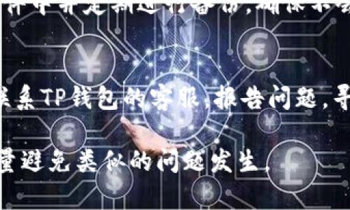 qidiaotp钱包的币丢失问题分析与解决方案/qidiao
TP钱包,币种丢失,数字货币,资产安全,区块链技术/guanjianci

TP钱包作为一个数字货币钱包应用，为用户提供了便捷的资产管理功能。然而，随着数字货币的日益普及，一些用户在使用TP钱包的过程中遇到了一些困扰，尤其是“币莫名其妙的丢失”这一现象，成为不少用户的心头之痛。科学合理地分析这一问题，以及为用户提供解决方案，是提升用户体验的关键。

在详细分析这个问题之前，我们首先需要了解TP钱包的基本功能，以及其在用户管理数字货币资产方面的作用。同时，需要明确在使用任何数字钱包时，安全性和私密性的保障是至关重要的，祖国用密码学技术和区块链技术来保护用户的数字资产不被丢失或盗用。

1. TP钱包的基本功能及其背景

TP钱包是一款支持多种数字货币的去中心化钱包，用户可以通过它进行资产存储、交易和管理。TP钱包的背景源自于以太坊和其他区块链的发展，随着加密货币的盛行，安全且易于使用的钱包工具变得越来越重要。

TP钱包的基本功能包括：
ul
  li资产管理：用户可以在TP钱包中管理各种类型的数字货币，包括ERC20代币、比特币等。/li
  li交易功能：用户可以通过TP钱包直接与其他用户进行交易，或在支持的交易所中换取其他币种。/li
  li安全性：TP钱包采用了多种安全措施保护用户的数字资产，如助记词、私钥保护等。/li
  li用户界面友好：TP钱包提供了简洁的界面，使得新手用户也能轻松上手。/li
/ul

然而，尽管TP钱包拥有许多优点，用户在使用过程中也遇到了一些问题，其中币丢失问题尤为突出。这种现象可能会对用户造成严重的财务损失，因此有必要深入分析造成这一问题的原因以及可能的解决方案。

2. 币丢失的可能原因

出现币丢失的情况是一个复杂的现象，原因可能涉及多个方面，包括软件、网络安全以及用户操作不当等。一些常见的原因如下：

1. **私钥或助记词遗失**：TP钱包的访问和控制权限是由用户的私钥或助记词决定的。如果用户忘记了助记词或者丢失了私钥，那么这个钱包中的资产就将无法再被找回。

2. **钓鱼攻击**：用户在使用TP钱包时，若不小心点击了钓鱼网站的链接，输入了私钥或助记词，可能导致资产被盗。钓鱼攻击日益严重，骗子伪造的操作界面往往以假乱真，极易误导用户。

3. **钱包软件的缺陷**：虽然TP钱包在不断更新升级，但软件自身的漏洞也可能导致资产丢失，比如版本不兼容导致的交易失败等。此类问题通常需要开发者的及时更新和用户的警惕性。

4. **交易失败或者未确认**：有时候，用户可能会在进行交易时发生网络延迟或其他原因引起的交易失败，从而以为币消失了，而实际上只是交易未确认。

5. **误操作**：用户在使用TP钱包的过程中，可能因为操作不慎（如匿名发送、错误地址发送等）导致资产转移到错误的地址，这种情况下，资产虽不是丢失，但确实无法取回。

3. 如何保障资产安全，避免币丢失

为了最大程度保障在TP钱包中的资产安全，用户可以采取以下措施：

1. **妥善保管助记词和私钥**。助记词和私钥是用户访问和控制自己资产的关键，务必保证其不被其他人获得。可以通过将助记词写在纸上并放在安全的地方来避免电子遭到攻击而丢失。

2. **定期更新TP钱包**。确保自己的钱包软件始终保持在最新版本，及时更新组件以利用最新的安全补丁。此外，用户可以关注TP钱包的官方信息，了解软件的最新动态。

3. **使用强密码和双重认证**。在设定TP钱包和任何有关的邮件、交易账号时，使用复杂且独特的密码，并开启双重认证功能，以增强账户的安全性。

4. **警惕钓鱼攻击**。在使用TP钱包时，请确保自己访问的是官方链接或官网信息，避免点击不明链接。可以定期学习钓鱼攻击的特征，提升个人警惕，保护资产不被盗。

5. **了解和监控交易情况**。用户在进行交易时，必须认真核对收款地址、数量等信息，避免在不确定的情况下进行交易。此外，使用区块浏览器可以实时查看自己的交易状态，及时发现问题。

4. TP钱包币丢失后的补救措施

如果用户遇到了币丢失的情况，不必惊慌，以下是一些可以尝试的补救措施：

1. **检查交易记录**。首先，用户需要核对自己的交易记录，确认交易的状态是成功还是未确认；如果交易确实失败，币并未丢失，可以重新尝试进行交易。

2. **查找助记词或私钥副本**。有时候用户可能因为心急而没有想到查看助记词或私钥的备份，建议在冷静后仔细查找相关记录和备份。

3. **寻求社区帮助**。TP钱包用户可以访问一些相关的社区论坛或社交媒体，寻求其他用户的帮助和建议。社群的力量常常能够提供一些有效的解决方案。

4. **联系客服**。如果确认是出现了技术问题，可以尝试联系TP钱包的客服人员，以获得专业的指导和帮助，虽然他们无法保证币的安全，但有时可以提供必要的帮助信息。

5. **学会从中吸取教训**。无论是否成功找回丢失的资产，用户总应从中吸取教训，强化对自己资产的保护意识。不断学习和提升数字资产管理的安全手段，才能在未来避免类似的损失。

5. 常见问题与解答

为了更好地帮助用户解决问题，下面我们整理了一些关于TP钱包及币丢失的常见问题。

Q1: 我能够通过什么方式找回丢失的币？
如果用户确认了币丢失，找回的方式主要取决于原因。如果是因为私钥遗失，几乎无法找回；如果是交易失败或网络问题，可以尝试重新推送该交易。此外，可以关注TP钱包的客户支持，看看是否有需要的帮助。

Q2: TP钱包的安全性到底如何？
TP钱包的安全性与其设计和使用息息相关。用户的助记词、私钥是资产安全的关键。官方提供了一定级别的安全措施，但用户自己还需增强安全意识，防止被钓鱼攻击。

Q3: 针对TP钱包的网络钓鱼攻击该如何防范？
防范网络钓鱼攻击首先需要对可疑网站保持警觉，确认网址是否是真正的TP钱包。此外，可以在浏览器的地址栏上查找网站的SSL证书，以确保连接是加密的，并且可以定期关注安全方面的资讯，提高自己的安全意识。

Q4: 有哪些常用的备份方案可以保障助记词和私钥的安全？
常用的备份方案包括：将助记词用纸张记录下来，并放置在安全的地点，如保险箱或安全文件夹。同时，也可以将其存储在加密的电子文件中并定期进行备份，确保不会因硬件损坏而遗失。

Q5: 如果我怀疑我的TP钱包账户被攻击，我该怎么办？
一旦怀疑账户被攻击，应立即停止所有交易，并更改TP钱包及相关邮箱的密码。接着，检查交易记录，看是否有未经授权的交易，必要时联系TP钱包的客服，报告问题，寻求帮助。

总结来说，TP钱包的币丢失问题关系到用户的数字资产安全。只有通过不断学习和提升安全意识，才能保证在使用TP钱包的过程中，尽量避免类似的问题发生。