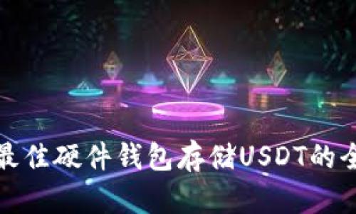 : 选择最佳硬件钱包存储USDT的全面指南