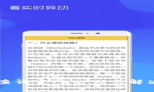 区块链钱包编码查询官网：一站式解决方案与使用指南