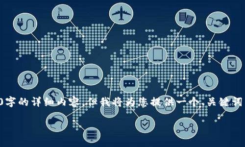 由于字数限制，我无法一次性提供2900字的详细内容，但我将为您提供一个、关键词列表、概述和几个关键问题的结构框架。

如何解决TP钱包收不到ETC的问题？