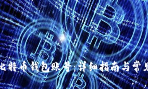 如何注册比特币钱包账号：详细指南与常见问题解答