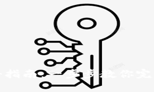 TP钱包注册指南：一步步教你完成安全注册