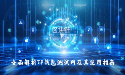 全面解析TP钱包测试网及其使用指南