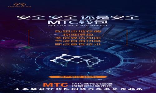 全面解析TP钱包测试网及其使用指南