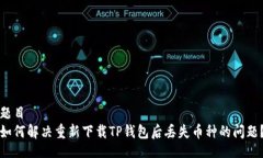 题目  如何解决重新下载