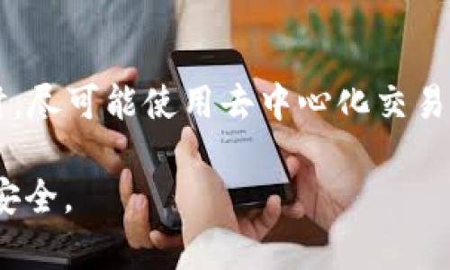 jiaotiUSDT钱包密码忘了怎么办？解决方法与注意事项/jiaoti  
USDT, 钱包, 密码, 忘记, 解决方案/guanjianci  

在数字货币日益普及的今天，许多用户纷纷选择将资产存储在不同的钱包中，以确保资金安全。然而，对于一些用户而言，忘记USDT钱包密码已经成为一个令人棘手的问题。如果你也是其中一员，不用担心，本文将为你提供详细的解决方案以及相关的注意事项，帮助你尽快找回你的USDT。

一、了解USDT钱包的基本概念
USDT（Tether）是一种稳定币，其价值与美元挂钩，这使得它在数字货币世界中常常被作为交易的媒介。USDT钱包是存储和管理USDT的工具，分为热钱包和冷钱包两种形式。热钱包通常在线，方便用户随时交易，而冷钱包则是离线存储，更加安全。无论你使用的是哪种类型的钱包，密码都是保护你资产的重要防线。

二、忘记USDT钱包密码的应对策略
如果你忘记了USDT钱包的密码，可以尝试以下几种方法来恢复对钱包的访问。

h41. 查看密码备份/h4
许多钱包在创建时允许用户设置强密码，同时也会给出备份密码或者助记词。如果你在创建钱包时已将这些信息备份，请查看一下存储的位置。大多数人习惯将这些信息写在纸上、保存在密码管理器中或是其它安全的地方。

h42. 使用恢复功能/h4
一些钱包软件提供了密码重置或恢复功能。你通常需要输入与你的账户相关的特定信息（如邮箱或手机号），并按照相应的步骤进行。这种方法在很大程度上依赖于你注册时提供的邮箱或手机的安全性。

h43. 联系客服/h4
如果以上两种方法都没有成功，那么不妨联系钱包平台的客服。他们可以为你提供一些建议，比如是否有其他验证身份的步骤。记住，正规平台通常会要求用户提供相关的身份认证信息，以保护个人资产安全。

h44. 技术手段恢复/h4
在某些情况下，假如你是技术用户，可能会考虑使用一些技术手段尝试破解密码。然而，这种方法需要你有非常良好的技术基础，同时存在一定的法律风险和道德隐患，因此并不推荐普通用户尝试。

h45. 考虑重建钱包/h4
如果以上方法均无法找回钱包密码，最后的选择可能是重建钱包。这意味着你将丧失当前钱包中的所有资产。因此，在这种情况下，建议认真考虑各种可能性，确保没有其他方法可以找回密码。

三、忘记密码后的风险与警惕
在处理忘记钱包密码的问题时，需时刻警惕可能存在的风险。像这种情况常常吸引到一些不法分子，他们可能以帮助恢复密码为名，借机套取你的个人信息或盗取你的资产。确保只与官方客服沟通，并在那些广受好评和验证的平台上操作。

四、安全性与密码管理
为保护你的资产，创建一个强大的密码是非常重要的。密码最好随机组合字母、数字和特殊字符，并定期更换。此外，不要在不同的平台上使用相同的密码。为了方便管理，可以使用密码管理器来保存你的密码，同时确保这些工具本身也具备足够的安全性。

五、总结与建议
在面对USDT钱包密码忘却的问题时，最重要的是保持冷静。首先回想自己的备份方式，尝试多种恢复方式，并在必要时寻求专业客服帮助。同时，确保在将来对密码和资产进行有效管理，以尽量避免此类问题再次发生。

可能相关的问题

1. USDT钱包被锁定后如何解锁？
如果你的USDT钱包由于连续多次输入错误密码而被锁定，首先应查看钱包软件是否有解锁的说明。大多数钱包会设置一个等待时间，在此之后可以尝试重新输入密码。如果忘记了密码，联系客户服务可能会是唯一的解决办法。务必提供正确的身份证明，以便快速恢复账户。

2. 助记词丢失了怎么办？
助记词是恢复钱包的重要信息。如果你丢失了它，恢复的几率非常小。根本上来说，没有助记词便无法恢复钱包内容。因此，在创建钱包之前务必妥善保存助记词，尽量将其保存在多个安全的地方，以避免因意外丢失而带来的损失。

3. 如何选择安全的USDT钱包？
选择USDT钱包时，要从多个方面考虑，包括钱包的类型、技术团队的背景、用户评价和安全性。热钱包（在线）便于使用但相对不安全，冷钱包（离线）则会更安全。此外，确认钱包的开源程度，及是否有频繁的安全更新和技术支持。

4. 什么是二次验证？为什么要启用？
二次验证（Two-Factor Authentication，简称2FA）是在用户登录或进行其他敏感操作时，会要求额外确认其身份的一种安全措施。这种措施可以显著提升账户的安全性，防止未授权人员的侵入。建议在大多数数字货币钱包中启用2FA，以增强安全保护。

5. 如何进行USDT的交易，确保安全与隐私？
在进行USDT交易时，有几点非常重要的注意事项：首先，确保选择可信赖的平台进行交易；其次，在交易前务必确认对方信息的真实性；与此同时，尽可能使用去中心化交易所，以保护个人隐私。所有交易进行完毕后也要及时清查自己的钱包安全情况，防止潜在的盗窃风险。

希望通过本文的详细介绍，你能够更好地应对USDT钱包密码忘记带来的问题，同时，增强对数字资产管理的认识和重视程度，确保自己的资产安全。