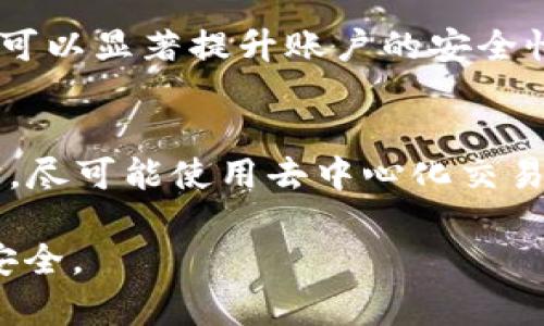 jiaotiUSDT钱包密码忘了怎么办？解决方法与注意事项/jiaoti  
USDT, 钱包, 密码, 忘记, 解决方案/guanjianci  

在数字货币日益普及的今天，许多用户纷纷选择将资产存储在不同的钱包中，以确保资金安全。然而，对于一些用户而言，忘记USDT钱包密码已经成为一个令人棘手的问题。如果你也是其中一员，不用担心，本文将为你提供详细的解决方案以及相关的注意事项，帮助你尽快找回你的USDT。

一、了解USDT钱包的基本概念
USDT（Tether）是一种稳定币，其价值与美元挂钩，这使得它在数字货币世界中常常被作为交易的媒介。USDT钱包是存储和管理USDT的工具，分为热钱包和冷钱包两种形式。热钱包通常在线，方便用户随时交易，而冷钱包则是离线存储，更加安全。无论你使用的是哪种类型的钱包，密码都是保护你资产的重要防线。

二、忘记USDT钱包密码的应对策略
如果你忘记了USDT钱包的密码，可以尝试以下几种方法来恢复对钱包的访问。

h41. 查看密码备份/h4
许多钱包在创建时允许用户设置强密码，同时也会给出备份密码或者助记词。如果你在创建钱包时已将这些信息备份，请查看一下存储的位置。大多数人习惯将这些信息写在纸上、保存在密码管理器中或是其它安全的地方。

h42. 使用恢复功能/h4
一些钱包软件提供了密码重置或恢复功能。你通常需要输入与你的账户相关的特定信息（如邮箱或手机号），并按照相应的步骤进行。这种方法在很大程度上依赖于你注册时提供的邮箱或手机的安全性。

h43. 联系客服/h4
如果以上两种方法都没有成功，那么不妨联系钱包平台的客服。他们可以为你提供一些建议，比如是否有其他验证身份的步骤。记住，正规平台通常会要求用户提供相关的身份认证信息，以保护个人资产安全。

h44. 技术手段恢复/h4
在某些情况下，假如你是技术用户，可能会考虑使用一些技术手段尝试破解密码。然而，这种方法需要你有非常良好的技术基础，同时存在一定的法律风险和道德隐患，因此并不推荐普通用户尝试。

h45. 考虑重建钱包/h4
如果以上方法均无法找回钱包密码，最后的选择可能是重建钱包。这意味着你将丧失当前钱包中的所有资产。因此，在这种情况下，建议认真考虑各种可能性，确保没有其他方法可以找回密码。

三、忘记密码后的风险与警惕
在处理忘记钱包密码的问题时，需时刻警惕可能存在的风险。像这种情况常常吸引到一些不法分子，他们可能以帮助恢复密码为名，借机套取你的个人信息或盗取你的资产。确保只与官方客服沟通，并在那些广受好评和验证的平台上操作。

四、安全性与密码管理
为保护你的资产，创建一个强大的密码是非常重要的。密码最好随机组合字母、数字和特殊字符，并定期更换。此外，不要在不同的平台上使用相同的密码。为了方便管理，可以使用密码管理器来保存你的密码，同时确保这些工具本身也具备足够的安全性。

五、总结与建议
在面对USDT钱包密码忘却的问题时，最重要的是保持冷静。首先回想自己的备份方式，尝试多种恢复方式，并在必要时寻求专业客服帮助。同时，确保在将来对密码和资产进行有效管理，以尽量避免此类问题再次发生。

可能相关的问题

1. USDT钱包被锁定后如何解锁？
如果你的USDT钱包由于连续多次输入错误密码而被锁定，首先应查看钱包软件是否有解锁的说明。大多数钱包会设置一个等待时间，在此之后可以尝试重新输入密码。如果忘记了密码，联系客户服务可能会是唯一的解决办法。务必提供正确的身份证明，以便快速恢复账户。

2. 助记词丢失了怎么办？
助记词是恢复钱包的重要信息。如果你丢失了它，恢复的几率非常小。根本上来说，没有助记词便无法恢复钱包内容。因此，在创建钱包之前务必妥善保存助记词，尽量将其保存在多个安全的地方，以避免因意外丢失而带来的损失。

3. 如何选择安全的USDT钱包？
选择USDT钱包时，要从多个方面考虑，包括钱包的类型、技术团队的背景、用户评价和安全性。热钱包（在线）便于使用但相对不安全，冷钱包（离线）则会更安全。此外，确认钱包的开源程度，及是否有频繁的安全更新和技术支持。

4. 什么是二次验证？为什么要启用？
二次验证（Two-Factor Authentication，简称2FA）是在用户登录或进行其他敏感操作时，会要求额外确认其身份的一种安全措施。这种措施可以显著提升账户的安全性，防止未授权人员的侵入。建议在大多数数字货币钱包中启用2FA，以增强安全保护。

5. 如何进行USDT的交易，确保安全与隐私？
在进行USDT交易时，有几点非常重要的注意事项：首先，确保选择可信赖的平台进行交易；其次，在交易前务必确认对方信息的真实性；与此同时，尽可能使用去中心化交易所，以保护个人隐私。所有交易进行完毕后也要及时清查自己的钱包安全情况，防止潜在的盗窃风险。

希望通过本文的详细介绍，你能够更好地应对USDT钱包密码忘记带来的问题，同时，增强对数字资产管理的认识和重视程度，确保自己的资产安全。