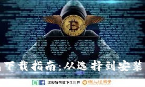 比特币钱包下载指南：从选择到安装的全面教程