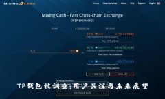 TP钱包被调查：用户关注与