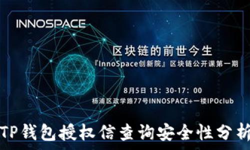  
TP钱包授权信查询安全性分析
