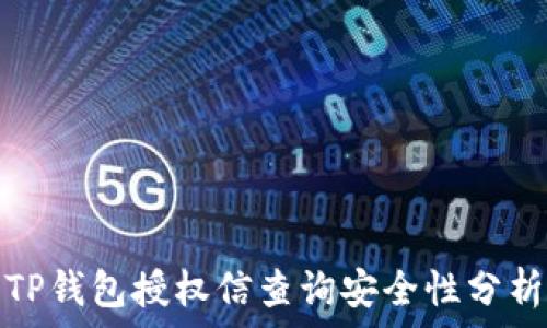   
TP钱包授权信查询安全性分析