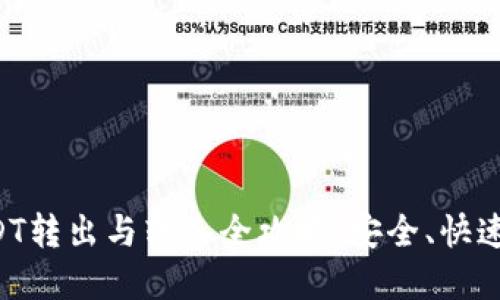 TP钱包USDT转出与转入全攻略：安全、快速、实用指南