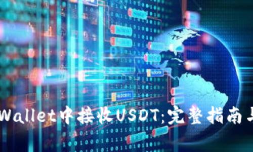 如何在Trust Wallet中接收USDT：完整指南与常见问题解答
