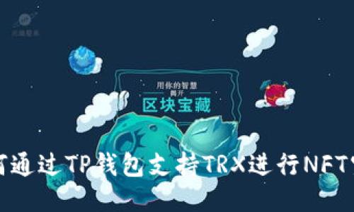  如何通过TP钱包支持TRX进行NFT空投？