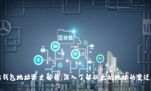 以太坊钱包地址历史解析：深入了解以太坊地址的变迁与发展