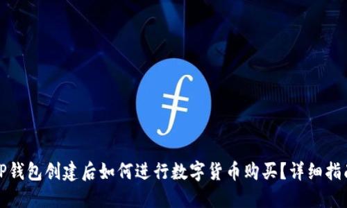 TP钱包创建后如何进行数字货币购买？详细指南