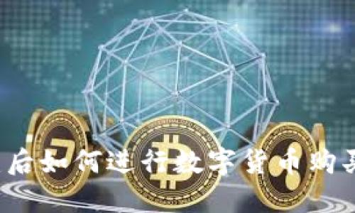 TP钱包创建后如何进行数字货币购买？详细指南