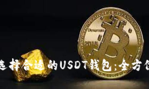 如何选择合适的USDT钱包：全方位指南