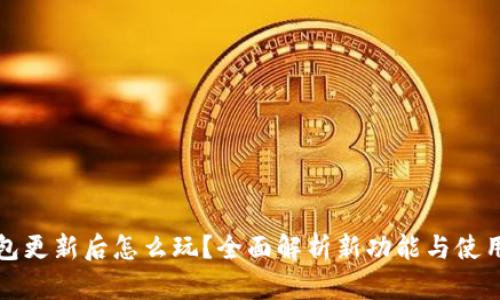 TP钱包更新后怎么玩？全面解析新功能与使用技巧