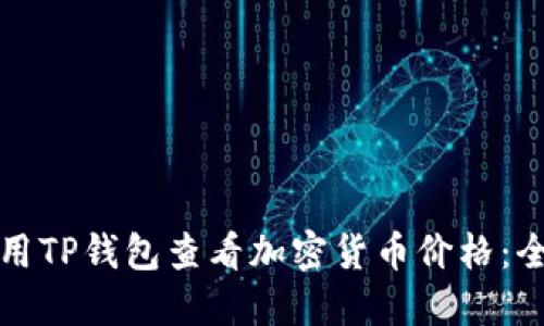 如何使用TP钱包查看加密货币价格：全面指南