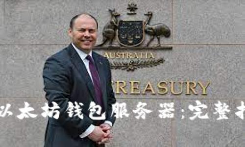 如何有效对接以太坊钱包服务器：完整指南与实践分析