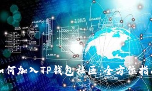 如何加入TP钱包社区：全方位指南