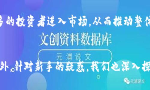 如何选择安全可靠的比特币交易平台与在线钱包
比特币, 交易平台, 在线钱包, 加密货币, 投资/guanjianci

引言
比特币自2009年问世以来，已经成为全球最受欢迎的加密货币之一。随着其知名度的提升，越来越多的人希望参与到比特币的交易和投资中去。然而，要成功地进行比特币交易，选择一个安全可靠的交易平台和在线钱包是至关重要的。本文将为您详细介绍如何选择最佳的比特币交易平台和在线钱包，并回答一些相关问题，帮助您在比特币交易的道路上走得更稳、更远。

一、比特币交易平台的选择
在选择比特币交易平台时，有几个关键因素需要考虑。首先，平台的安全性是首要考虑的问题。近年来，许多交易平台遭遇黑客攻击，导致用户资金被盗。因此，选择一个有良好安全记录的交易平台至关重要。许多可靠的平台会提供双重验证（2FA）、冷钱包存储以及其他安全措施。

其次，交易费用也是一个重要的考量因素。不同的平台在交易费用、提现费用和存款费用上都有所不同。建议在选择平台前，提前了解其费用结构，以便合理规划自己的交易成本。

此外，用户体验也不容忽视。用户界面友好并且容易操作的平台，无疑能让新手用户更快上手。同时，平台是否支持多种交易方式（如现货交易、合约交易等）也是一个重要因素。

最后，客服支持也是评价一个交易平台的重要标准。及时有效的客户服务能够在用户遇到困难时提供帮助，从而避免潜在的损失。

二、在线钱包的选择
在线钱包是存储和管理您比特币的重要工具。如同银行账户一样，选择一个合适的在线钱包也是至关重要的。首先，在线钱包的安全性不容忽视。选择那些提供强大安全功能（如多重签名、冷存储等）的钱包，可以有效降低被盗风险。

其次，钱包的易用性也很重要。用户界面友好且操作简单的钱包能帮助用户更快速地进行交易和管理。此外，您还需要注意钱包是否支持多种加密货币和是否能与您选择的交易平台相连接。

最后，客户支持也是一项重要考量因素。一个能提供及时客户支持的在线钱包，能让您在遇到问题时迅速得到解决，从而提升使用体验。

三、选择比特币交易平台时的常见问题

问题1：比特币交易平台安全吗？
比特币交易平台的安全性是很多用户最为关心的问题。确实，不少平台在科技和管理层面存在安全隐患，从而导致用户资金被盗。因此，用户在选择交易平台时，首先要查看其安全措施，包括是否有冷存储系统、两步验证、及时的系统更新等。

一个良好的交易平台会为其用户提供多种安全保障。例如，冷存储可以将大部分用户资金存放在离线环境中，降低黑客侵入的风险；而两步验证则增加了账户的安全性，即使密码泄露，黑客也无法单纯依靠密码进行账号的非法操作。

此外，用户也可以查找平台的历史安全记录，包括其过往是否遭遇过黑客攻击、用户投诉地情况等。可以参考相关的社交媒体、论坛，以及第三方评价网站来获得更多的反馈信息。

问题2：我应该如何识别一个好的交易平台？
评估一个交易平台好坏的标准有很多。首先，您可以从市场知名度、交易量和用户反馈入手。市场知名度高且交易量大的平台往往会提供更可信的服务，并且相对安全。其次，查看用户的评论和反馈也是非常必要的，这可以通过社交媒体、相关论坛等渠道获得。用户的真实反馈往往表明平台的优劣。

其次，您也可以考虑平台的法律合规性和监管。在一些国家和地区，受监管的交易平台会被要求遵循严格的法律法规，这样的平台相对较为安全。

最后，您还可以关注平台所提供的服务和功能。支持多种加密货币、提供不同的交易方式（例如现货交易和期货交易）、以及提供良好的客户服务的交易平台，通常会更令人满意。

问题3：在线钱包的安全性如何保障？
在线钱包的安全性对用户来说也是非常重要的。首先，选择具有强大安全性措施的在线钱包是根本。许多优质的在线钱包会采用多重签名技术，这意味着每次交易都需要多方确认才能完成，从而大大提高了账户的安全性。

其次，冷存储技术也是保障在线钱包安全的一种方法，它将大部分资产存放在离线环境中，避免因网络攻击而被盗。同时，使用地区化的加密技术加固您的钱包信息，以避免密码被轻易破解。

用户在使用在线钱包时，也需要提高自己的安全意识，避免随意点击不明链接，定期更改密码，以及启用两步验证，以保证自己的账户安全。

问题4：新手该如何入门比特币交易？
对于新手来说，开始比特币交易可能会有些水土不服。首先，建议新手用户仔细研究市场，了解加密货币的基本概念、市场动态以及相关风险。在选择交易平台时，优先选择用户界面友好的平台，并选择模拟账户进行交易以熟悉操作流程。

其次，了解和分析市场趋势至关重要。新手可以通过阅读市场分析报告、参与社区讨论等方式，增加对市场的了解。这些知识将帮助您更好地做出投资决策，并降低交易风险。

最后，控制您的投资风险非常重要。不要将所有资金投入一种数字货币，分散投资是降低风险的一种有效方式。不断学习与进步也将是新手在比特币交易中成功的重要因素。

问题5：比特币的未来发展趋势是什么？
关于比特币的未来发展趋势，各方观点不一，。但普遍认为，随着区块链技术的成熟和普及，比特币将会有更多新的应用场景。越来越多的企业和商家将接受比特币作为支付方式，并且金融机构对于比特币和加密货币市场的参与度与日俱增，将推动整个市场的进一步发展。

此外，随着技术的不断演进，许多新兴的交易平台将会应运而生，这将进一步促进竞争，也将推动各大平台提高服务水平，保障用户的资金安全。

另一个重要趋势则是监管政策的动态变化。许多国家正在制定相应的法规来规范比特币及其他加密资产的使用，这将影响投资者的行为。同时，透明度的提高将吸引更多的投资者进入市场，从而推动整体市场的发展。

结论
比特币交易市场充满机遇与挑战，选择一个安全、可靠的交易平台和在线钱包至关重要。本文介绍了选择交易平台时应注意的多个要素，以及如何识别优质在线钱包。此外，针对新手的疑惑，我们也深入探讨了相关问题，为您在比特币世界的探索提供了有价值的参考。希望您能够在正确选择的基础上，愉快地进行投资与交易。