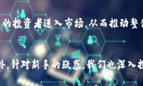 如何选择安全可靠的比特币交易平台与在线钱包
比特币, 交易平台, 在线钱包, 加密货币, 投资/guanjianci

引言
比特币自2009年问世以来，已经成为全球最受欢迎的加密货币之一。随着其知名度的提升，越来越多的人希望参与到比特币的交易和投资中去。然而，要成功地进行比特币交易，选择一个安全可靠的交易平台和在线钱包是至关重要的。本文将为您详细介绍如何选择最佳的比特币交易平台和在线钱包，并回答一些相关问题，帮助您在比特币交易的道路上走得更稳、更远。

一、比特币交易平台的选择
在选择比特币交易平台时，有几个关键因素需要考虑。首先，平台的安全性是首要考虑的问题。近年来，许多交易平台遭遇黑客攻击，导致用户资金被盗。因此，选择一个有良好安全记录的交易平台至关重要。许多可靠的平台会提供双重验证（2FA）、冷钱包存储以及其他安全措施。

其次，交易费用也是一个重要的考量因素。不同的平台在交易费用、提现费用和存款费用上都有所不同。建议在选择平台前，提前了解其费用结构，以便合理规划自己的交易成本。

此外，用户体验也不容忽视。用户界面友好并且容易操作的平台，无疑能让新手用户更快上手。同时，平台是否支持多种交易方式（如现货交易、合约交易等）也是一个重要因素。

最后，客服支持也是评价一个交易平台的重要标准。及时有效的客户服务能够在用户遇到困难时提供帮助，从而避免潜在的损失。

二、在线钱包的选择
在线钱包是存储和管理您比特币的重要工具。如同银行账户一样，选择一个合适的在线钱包也是至关重要的。首先，在线钱包的安全性不容忽视。选择那些提供强大安全功能（如多重签名、冷存储等）的钱包，可以有效降低被盗风险。

其次，钱包的易用性也很重要。用户界面友好且操作简单的钱包能帮助用户更快速地进行交易和管理。此外，您还需要注意钱包是否支持多种加密货币和是否能与您选择的交易平台相连接。

最后，客户支持也是一项重要考量因素。一个能提供及时客户支持的在线钱包，能让您在遇到问题时迅速得到解决，从而提升使用体验。

三、选择比特币交易平台时的常见问题

问题1：比特币交易平台安全吗？
比特币交易平台的安全性是很多用户最为关心的问题。确实，不少平台在科技和管理层面存在安全隐患，从而导致用户资金被盗。因此，用户在选择交易平台时，首先要查看其安全措施，包括是否有冷存储系统、两步验证、及时的系统更新等。

一个良好的交易平台会为其用户提供多种安全保障。例如，冷存储可以将大部分用户资金存放在离线环境中，降低黑客侵入的风险；而两步验证则增加了账户的安全性，即使密码泄露，黑客也无法单纯依靠密码进行账号的非法操作。

此外，用户也可以查找平台的历史安全记录，包括其过往是否遭遇过黑客攻击、用户投诉地情况等。可以参考相关的社交媒体、论坛，以及第三方评价网站来获得更多的反馈信息。

问题2：我应该如何识别一个好的交易平台？
评估一个交易平台好坏的标准有很多。首先，您可以从市场知名度、交易量和用户反馈入手。市场知名度高且交易量大的平台往往会提供更可信的服务，并且相对安全。其次，查看用户的评论和反馈也是非常必要的，这可以通过社交媒体、相关论坛等渠道获得。用户的真实反馈往往表明平台的优劣。

其次，您也可以考虑平台的法律合规性和监管。在一些国家和地区，受监管的交易平台会被要求遵循严格的法律法规，这样的平台相对较为安全。

最后，您还可以关注平台所提供的服务和功能。支持多种加密货币、提供不同的交易方式（例如现货交易和期货交易）、以及提供良好的客户服务的交易平台，通常会更令人满意。

问题3：在线钱包的安全性如何保障？
在线钱包的安全性对用户来说也是非常重要的。首先，选择具有强大安全性措施的在线钱包是根本。许多优质的在线钱包会采用多重签名技术，这意味着每次交易都需要多方确认才能完成，从而大大提高了账户的安全性。

其次，冷存储技术也是保障在线钱包安全的一种方法，它将大部分资产存放在离线环境中，避免因网络攻击而被盗。同时，使用地区化的加密技术加固您的钱包信息，以避免密码被轻易破解。

用户在使用在线钱包时，也需要提高自己的安全意识，避免随意点击不明链接，定期更改密码，以及启用两步验证，以保证自己的账户安全。

问题4：新手该如何入门比特币交易？
对于新手来说，开始比特币交易可能会有些水土不服。首先，建议新手用户仔细研究市场，了解加密货币的基本概念、市场动态以及相关风险。在选择交易平台时，优先选择用户界面友好的平台，并选择模拟账户进行交易以熟悉操作流程。

其次，了解和分析市场趋势至关重要。新手可以通过阅读市场分析报告、参与社区讨论等方式，增加对市场的了解。这些知识将帮助您更好地做出投资决策，并降低交易风险。

最后，控制您的投资风险非常重要。不要将所有资金投入一种数字货币，分散投资是降低风险的一种有效方式。不断学习与进步也将是新手在比特币交易中成功的重要因素。

问题5：比特币的未来发展趋势是什么？
关于比特币的未来发展趋势，各方观点不一，。但普遍认为，随着区块链技术的成熟和普及，比特币将会有更多新的应用场景。越来越多的企业和商家将接受比特币作为支付方式，并且金融机构对于比特币和加密货币市场的参与度与日俱增，将推动整个市场的进一步发展。

此外，随着技术的不断演进，许多新兴的交易平台将会应运而生，这将进一步促进竞争，也将推动各大平台提高服务水平，保障用户的资金安全。

另一个重要趋势则是监管政策的动态变化。许多国家正在制定相应的法规来规范比特币及其他加密资产的使用，这将影响投资者的行为。同时，透明度的提高将吸引更多的投资者进入市场，从而推动整体市场的发展。

结论
比特币交易市场充满机遇与挑战，选择一个安全、可靠的交易平台和在线钱包至关重要。本文介绍了选择交易平台时应注意的多个要素，以及如何识别优质在线钱包。此外，针对新手的疑惑，我们也深入探讨了相关问题，为您在比特币世界的探索提供了有价值的参考。希望您能够在正确选择的基础上，愉快地进行投资与交易。