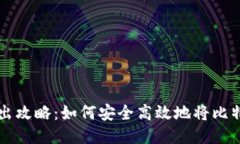 冷钱包比特币转出攻略：