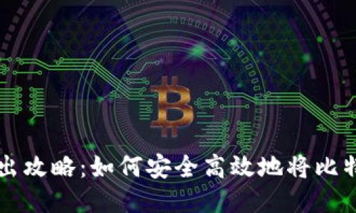冷钱包比特币转出攻略：如何安全高效地将比特币从冷钱包转出