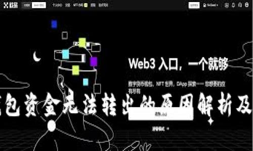 以太坊钱包资金无法转出的原因解析及解决方案