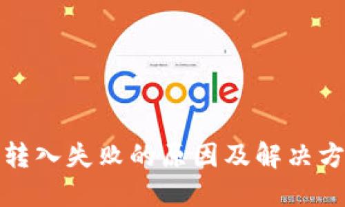 TP钱包转入失败的原因及解决方法详解