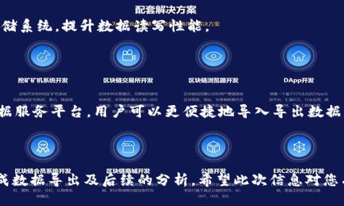 mytitle如何导出以太坊钱包区块数据：详细指南/mytitle
以太坊, 钱包, 区块数据, 导出, 加密货币/guanjianci

以太坊作为一种高度流行的区块链平台，允许开发者构建和部署去中心化应用（DApps）。在数据管理和交易记录方面，导出以太坊钱包的区块数据无疑将对用户、开发者和研究者有重要意义。本文将为您提供关于如何导出以太坊钱包区块数据的详细指南，以及可能遇到的问题和解决方案。

一、以太坊区块数据的基础知识
在深入导出以太坊钱包区块数据之前，首先需要了解一些基础概念。

以太坊区块链是由多个区块组成的链，每个区块都包含一组交易记录、时间戳以及与前一个区块相连的哈希值。这一系统的设计使得以太坊能够保持去中心化、不可篡改和透明性。

区块数据通常包括区块的高度、事务数量、矿工地址、区块奖励、时间戳等信息。了解这些基本概念，有助于更好地理解如何有效导出这些数据。

二、导出以太坊钱包区块数据的步骤
导出以太坊钱包区块数据的步骤相对简单，但需要正确的工具和一些基本的技术知识。

h41. 准备工作/h4
首先，确保您已经安装了以太坊客户端（如Geth或Parity）。这些客户端提供对区块链数据的完整访问权限。此外，您还需要有足够的硬盘空间以存储下载的区块数据。

h42. 使用命令行工具/h4
以太坊客户端一般都有命令行界面，通过它们可以直接导出区块数据。例如，使用Geth命令行工具可以轻松地导出区块信息。

pre
geth dump block block number --data path 
/pre
上述命令在指定路径下导出特定区块的数据。

h43. 处理导出数据/h4
导出的区块数据通常为JSON格式，您可以使用Python或其他编程语言进一步解析和处理这些数据，提取出您需要的具体信息。

三、可能遇到的问题及解决方案
在导出以太坊钱包区块数据的过程中，您可能会遇到几个问题。下面我们将逐步解析这些问题及其解决方案。

h41. 钱包无法连接到以太坊网络/h4
如果您的以太坊钱包无法连接到网络，首先检查以下几点：

ul
  listrong网络连接：/strong确保您的设备已经连接到互联网。/li
  listrong节点同步状态：/strong确保您的以太坊节点已与网络同步，您可以通过命令行工具查看同步进度。/li
  listrong防火墙设置：/strong检查防火墙配置，确保没有阻止以太坊客户端的网络访问。/li
/ul

h42. 导出数据格式不正确/h4
导出时，数据格式可能不符合预期。请确认您使用的命令行参数是否正确，并检查输出的文件路径和格式设置。如果必要，可使用JSON解析工具确认数据结构。

h43. 数据丢失或损坏/h4
在导出过程中，如果由于系统崩溃或文件写入错误导致数据丢失，您可以考虑再次运行导出命令，确保所有需要的区块数据都已导出。始终保留备份是个好习惯。

h44. 完全同步区块链的时间过长/h4
完整同步以太坊区块链是一个耗时的过程，尤其是在网络繁忙时。可以考虑使用轻节点来减少同步时间，或使用第三方服务获取历史区块数据。

h45. 对区块数据的分析及应用问题/h4
导出的区块数据若无法满足您的需求，您可能需要深入学习数据分析方法，并使用相应的库（如Pandas）来处理这些数据，以便获得更深入的洞悉。

四、相关问题深入探讨

h41. 导出后的区块数据如何分析？/h4
导出的区块数据一般以JSON格式存在，因此我们可以利用Python编写脚本来进行数据分析。首先，安装必要的库：

pre
pip install pandas
/pre
接下来，可以加载JSON文件，通过Pandas库将数据转换为DataFrame进行分析。常见的分析内容包括：

ul
  li交易数量/li
  li交易金额分布/li
  li矿工奖励统计/li
  li时间依赖分析，如峰值交易时间/li
/ul

通过可视化工具，如Matplotlib或Seaborn，可以更直观地呈现数据，帮助我们理解以太坊网络的动态变化。

h42. 数据导出与隐私安全/h4
导出以太坊区块数据时，安全和隐私是非常重要的考虑因素。虽然区块链数据是公开的，个人钱包和地址的隐私仍需保护。在导出和分析数据时，应避免泄露私人密钥和敏感信息：

ul
  li确保导出时的网络安全，避免中间人攻击。/li
  li使用加密算法存储导出的数据。/li
/ul

对于敏感数据，建议使用额外的加密层和安全销毁方法，确保安全。

h43. 其他方法导出以太坊区块数据/h4
除了使用本地以太坊客户端进行导出外，还可以选择使用一些第三方API服务。例如，CoinGecko、EtherScan提供了便捷的数据导出API，可以直接获取区块数据而无需自己搭建节点。

这种方法的优点是简化了操作流程，使用户能够更快地获取数据。但缺点是依赖于第三方的稳定性和服务质量。

h44. 如何处理大数据量区块数据导出的问题？/h4
对于需要处理大量数据的用户，可以考虑批量导出，对于想要分析整个区块链的数据整体，差异化导出数据。利用分布式存储系统，提升数据读写性能。

还可以利用云计算服务，进行数据处理和分析，确保高效性。如果数据量过大到本地无法存储，可以选择使用云存储。

h45. 未来以太坊钱包区块数据导出的趋势是什么？/h4
随着以太坊2.0的推进与区块链技术的不断更新，未来区块数据的导出将愈加灵活与高效。可能会出现更多的去中心化数据服务平台，用户可以更便捷地导入导出数据。

同时，随着隐私保护技术的进步，用户在导出与管理自己数据时将有更多选择，隐私与安全将得到更好的平衡。

综上所述，导出以太坊钱包区块数据的过程虽然有一定的复杂性，但通过本文的步骤与问题解决方案，您应该能够顺利完成数据导出及后续的分析。希望此次信息对您有所帮助！