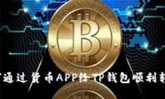 如何通过货币APP给TP钱包顺