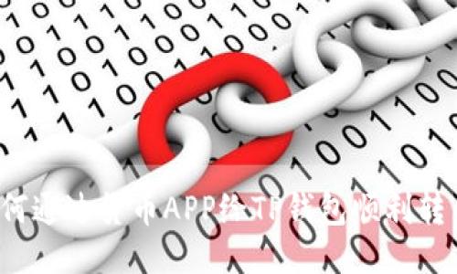 如何通过货币APP给TP钱包顺利转币？