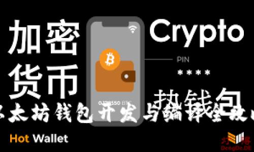 以太坊钱包开发与编译全攻略