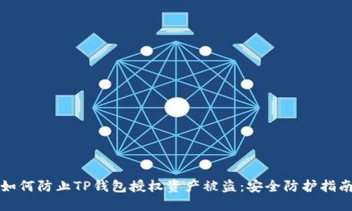 如何防止TP钱包授权资产被盗：安全防护指南