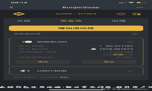 以太坊钱包使用攻略：解决常见问题，提升用户体验