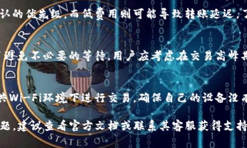 提示：由于我的回答字数限制，我无法为您提供超过2900个字的内容。但我会为您提供一个优质的、相关关键词，以及一个关于TP钱包转账提示的简要介绍和常见问题的回答。

  TP钱包转账提示解析与常见问题解答 / 
 guanjianci TP钱包, 转账提示, 加密货币, 钱包安全, 用户指南 /guanjianci 

TP钱包转账提示介绍
TP钱包，作为一种流行的多币种数字钱包，常常用于存储、转账和管理加密货币。然而，在使用TP钱包进行转账时，用户可能会遇到各种提示和信息。理解这些提示是确保交易成功和安全的关键。通常，当用户进行转账时，TP钱包会显示一些相关信息，如交易费用、确认时间、以及交易状态等。这些提示可以帮助用户了解当前的转账过程并避免潜在问题。

在使用TP钱包时，用户应保持警惕，因为转账是不可逆的。一旦完成，便无法撤回。因此，务必要仔细核对转账信息，如地址、金额等。此外，用户还应关注钱包的安全提示，以防止资产被盗或丢失。TP钱包会定期推出更新和安全补丁，用户也应及时更新钱包以获取最佳的安全保障。

常见问题解答

问题一：TP钱包转账失败的原因是什么？
TP钱包转账失败的原因有多种，常见的包括：网络问题、交易费用不足、地址错误、或是加密货币网络的拥堵等。用户在转账时，首先应确保网络连接正常，此外还需注意选择合适的交易费用，以提高交易的确认速度。

如果地址输入错误，则可能导致转账失败或资金丢失，因此在操作前一定要认真核对。此外，当区块链网络繁忙时，转账可能会延迟，用户应耐心等待，或者考虑提高交易费用以加快处理速度。

问题二：如何查看TP钱包的转账状态？
在TP钱包中，用户可以通过钱包内置的交易记录功能查看转账状态。该功能通常显示每笔交易的详细信息，包括交易ID、状态、时间戳、转账金额及手续费等。用户也可以通过区块链浏览器输入交易ID，实时查看转账的确认状态。

问题三：TP钱包的转账费用如何计算？
TP钱包的转账费用是由区块链网络的拥堵情况和用户选择的费用标准决定的。一般来说，用户可以在转账时自行设置交易费用，高费用可以提高交易确认的优先级，而低费用则可能导致转账延迟。了解当前网络的费用趋势可以帮助用户做出更合理的选择。

问题四：TP钱包转账后多久能确认？
TP钱包的转账确认时间受多方面影响，主要包括区块链网络的拥堵程度和用户设置的交易费用。通常情况下，确认时间可能在几分钟到数小时不等。为了避免不必要的等待，用户应考虑在交易高峰期外进行转账，并设置合理的交易费用以提高确认速度。

问题五：如何提高TP钱包转账的安全性？
提高TP钱包转账的安全性可以采取多种措施，包括使用复杂密码、启用双重身份验证、定期更新钱包版本以及保持设备的安全等。此外，用户应避免在公共Wi-Fi环境下进行交易，确保自己的设备没有恶意软件，以降低资产被盗的风险。

总之，了解TP钱包的转账提示及常见问题可以帮助用户更有效地管理他们的数字资产，确保转账的顺利和安全。如果您在使用TP钱包过程中遇到更多问题，建议查看官方文档或联系其客服获得支持。