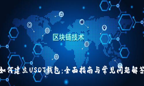 如何建立USDT钱包：全面指南与常见问题解答