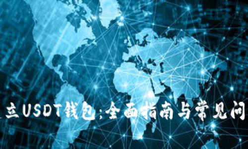 如何建立USDT钱包：全面指南与常见问题解答